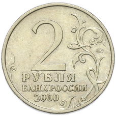 Монета 2 рубля 2000 года ММД «Город-Герой Мурманск» (реверс)