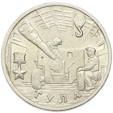 Монета 2 рубля 2000 года ММД «Город-Герой Тула» (аверс)