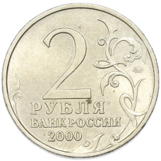 Монета 2 рубля 2000 года ММД «Город-Герой Тула» (реверс)