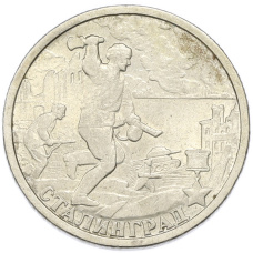 Монета 2 рубля 2000 года СПМД «Город-Герой Сталинград» (аверс)
