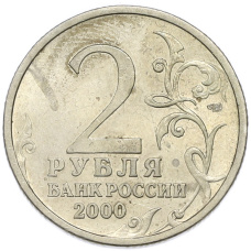 Монета 2 рубля 2000 года СПМД «Город-Герой Сталинград» (реверс)