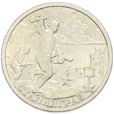 Монета 2 рубля 2000 года СПМД «Город-Герой Сталинград» (аверс)
