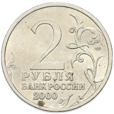 Монета 2 рубля 2000 года СПМД «Город-Герой Сталинград» (реверс)