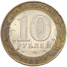 Монета 10 рублей 2002 года СПМД «Министерство финансов» (реверс)