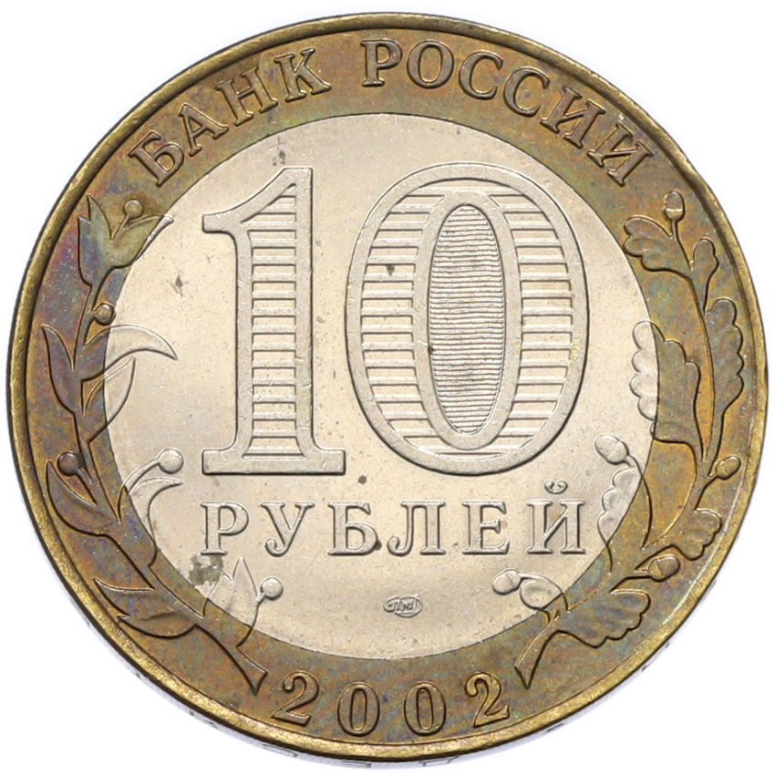 Монета 10 рублей 2002 года СПМД «Министерство финансов» (вид 2)