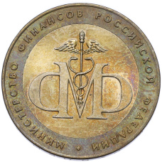 Монета 10 рублей 2002 года СПМД «Министерство финансов» (аверс)