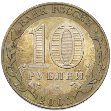 Монета 10 рублей 2002 года СПМД «Министерство финансов» (реверс)