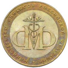 Монета 10 рублей 2002 года СПМД «Министерство финансов» (аверс)