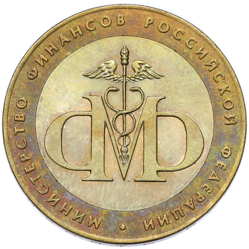 Монета 10 рублей 2002 года СПМД «Министерство финансов»