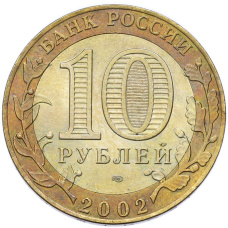 Монета 10 рублей 2002 года СПМД «Министерство финансов» (реверс)