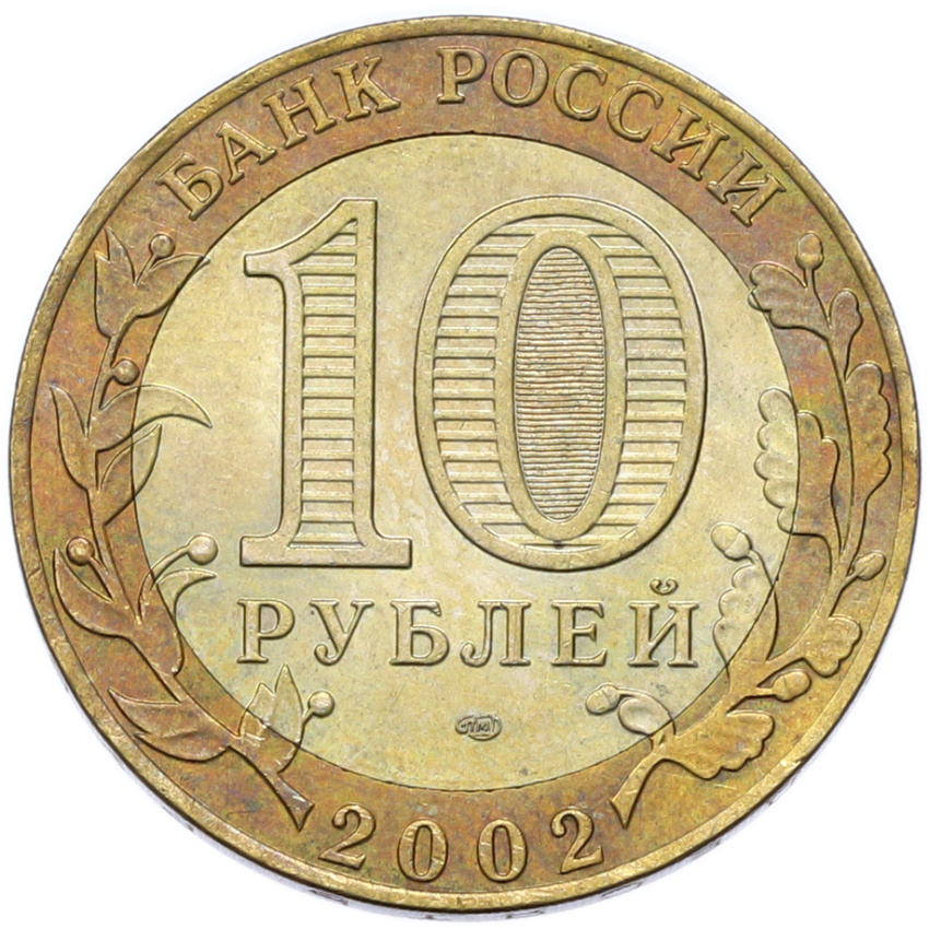 Монета 10 рублей 2002 года СПМД «Министерство финансов» (вид 2)