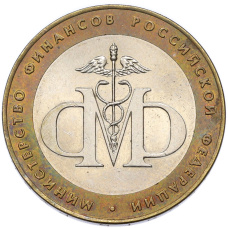Монета 10 рублей 2002 года СПМД «Министерство финансов» (аверс)