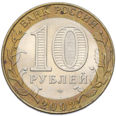 Монета 10 рублей 2002 года СПМД «Министерство финансов» (реверс)
