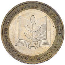 Монета 10 рублей 2002 года ММД «Министерство образования» (аверс)