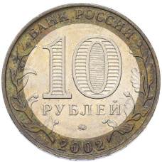 Монета 10 рублей 2002 года ММД «Министерство образования» (реверс)