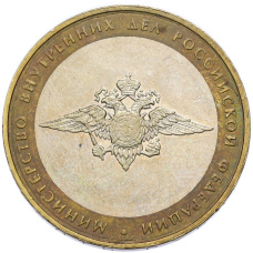 Монета 10 рублей 2002 года ММД «Министерство внутренних дел» (аверс)