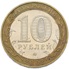 Монета 10 рублей 2002 года ММД «Министерство внутренних дел» (реверс)