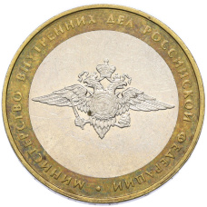 Монета 10 рублей 2002 года ММД «Министерство внутренних дел» (аверс)