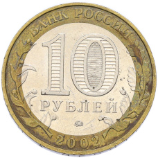Монета 10 рублей 2002 года ММД «Министерство внутренних дел» (реверс)