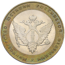 Монета 10 рублей 2002 года СПМД «Министерство юстиции» (аверс)