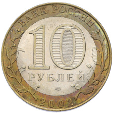 Монета 10 рублей 2002 года СПМД «Министерство юстиции» (реверс)