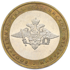 Монета 10 рублей 2002 года ММД «Вооруженные силы РФ» (аверс)