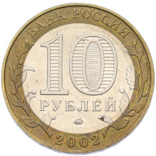 Монета 10 рублей 2002 года ММД «Вооруженные силы РФ» (реверс)