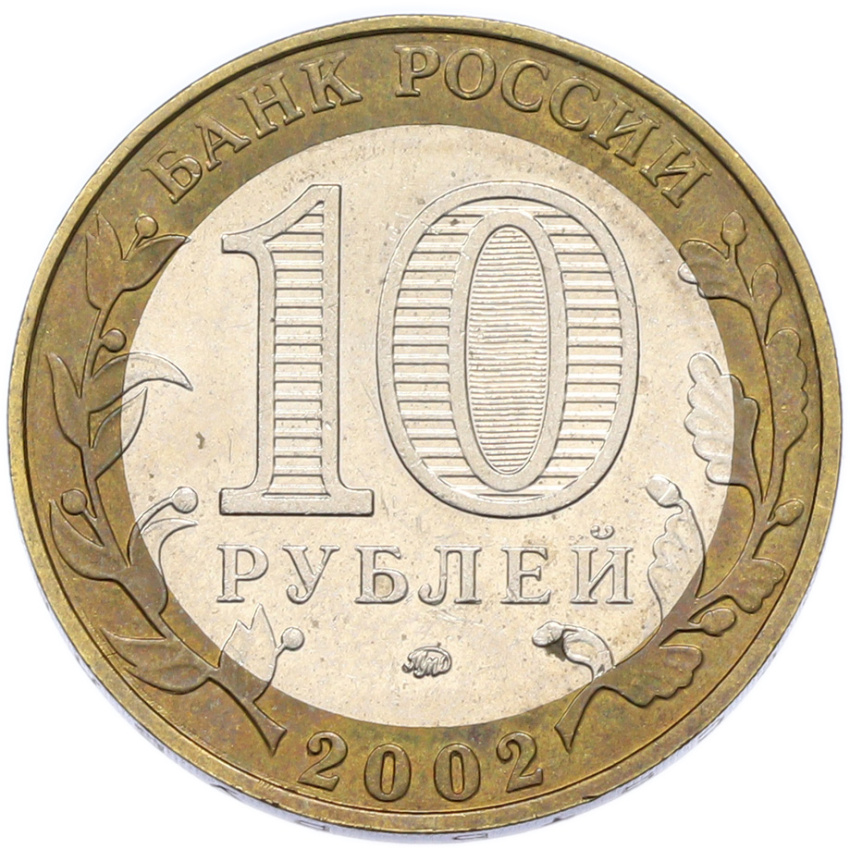 Монета 10 рублей 2002 года ММД «Вооруженные силы РФ» (вид 2)