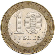 Монета 10 рублей 2002 года СПМД «Министерство экономического развития и торговли» (реверс)