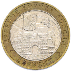 Монета 10 рублей 2002 года ММД «Древние города России — Дербент» (аверс)