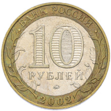 Монета 10 рублей 2002 года ММД «Древние города России — Дербент» (реверс)
