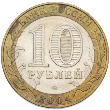 Монета 10 рублей 2004 года ММД «Древние города России — Дмитров» (реверс)