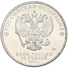Монета 25 рублей 2022 года ММД «Российская (Советская) мультипликация — Веселая Карусель (Антошка)» (реверс)