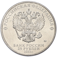 Монета 25 рублей 2022 года ММД «Российская (Советская) мультипликация — Веселая Карусель (Антошка)» (реверс)