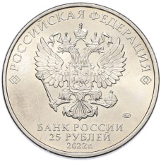 Монета 25 рублей 2022 года ММД «Российская (Советская) мультипликация — Иван Царевич и серый волк» (реверс)