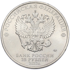 Монета 25 рублей 2022 года ММД «Российская (Советская) мультипликация — Иван Царевич и серый волк» (реверс)