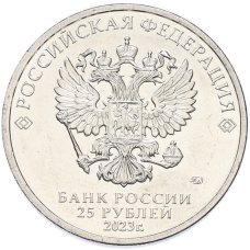 Монета 25 рублей 2023 года ММД «Российская (Советская) Мультипликация — Смешарики» (реверс)