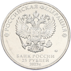 Монета 25 рублей 2023 года ММД «Российская (Советская) Мультипликация — Смешарики» (реверс)