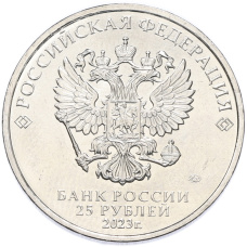 Монета 25 рублей 2023 года ММД «Российская (Советская) Мультипликация — Аленький цветочек» (реверс)