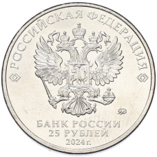 Монета 25 рублей 2024 года ММД «Российская (Советская) мультипликация — Ежик в тумане» (реверс)