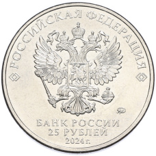 Монета 25 рублей 2024 года ММД «Российская (Советская) мультипликация — Ежик в тумане» (реверс)