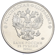 Монета 25 рублей 2024 года ММД «Российская (Советская) мультипликация — Ежик в тумане» (реверс)