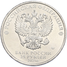 Монета 25 рублей 2025 года ММД «Российская (Советская) мультипликация — Фиксики» (реверс)