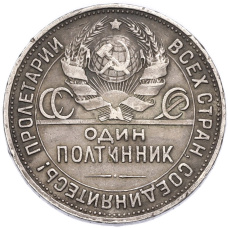Монета Один полтинник (50 копеек) 1924 года (ПЛ) (реверс)