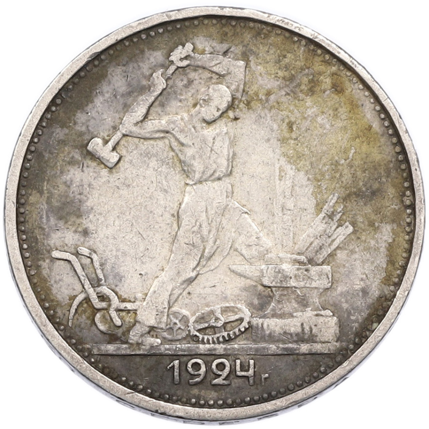 Монета Один полтинник (50 копеек) 1924 года (ТР)