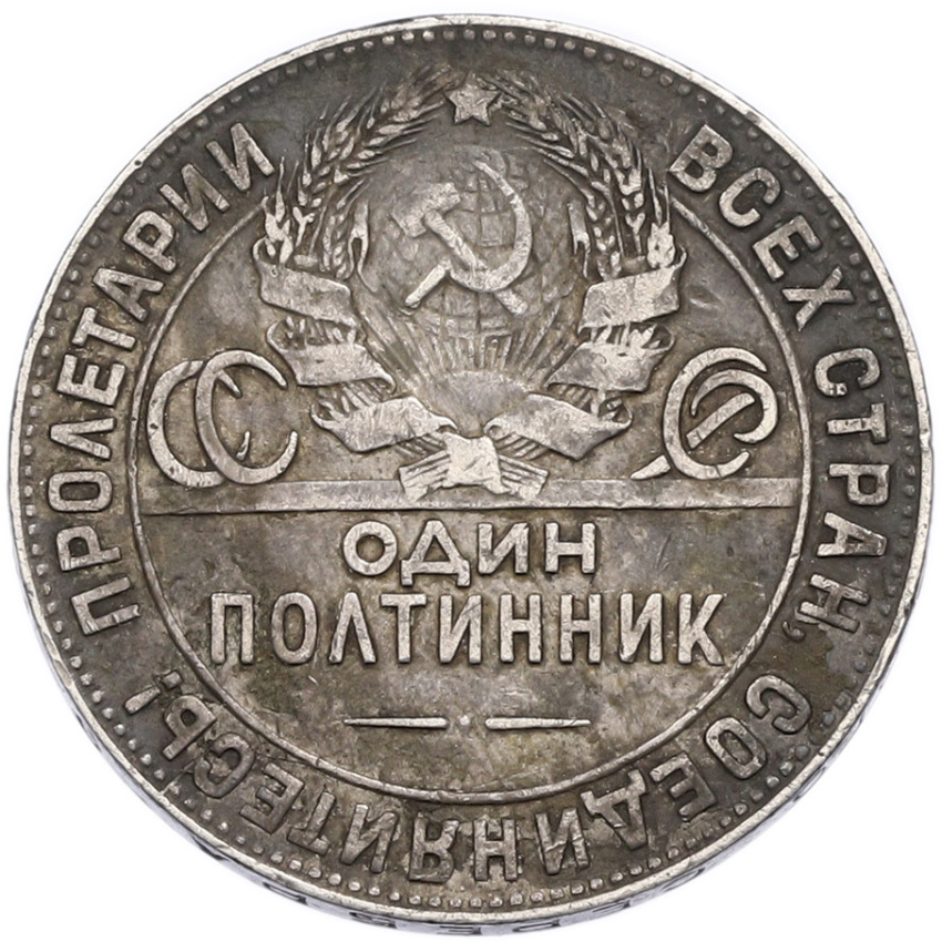 Монета Один полтинник (50 копеек) 1924 года (ТР) (вид 2)