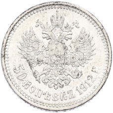 Монета 50 копеек 1912 года (ЭБ) (аверс)