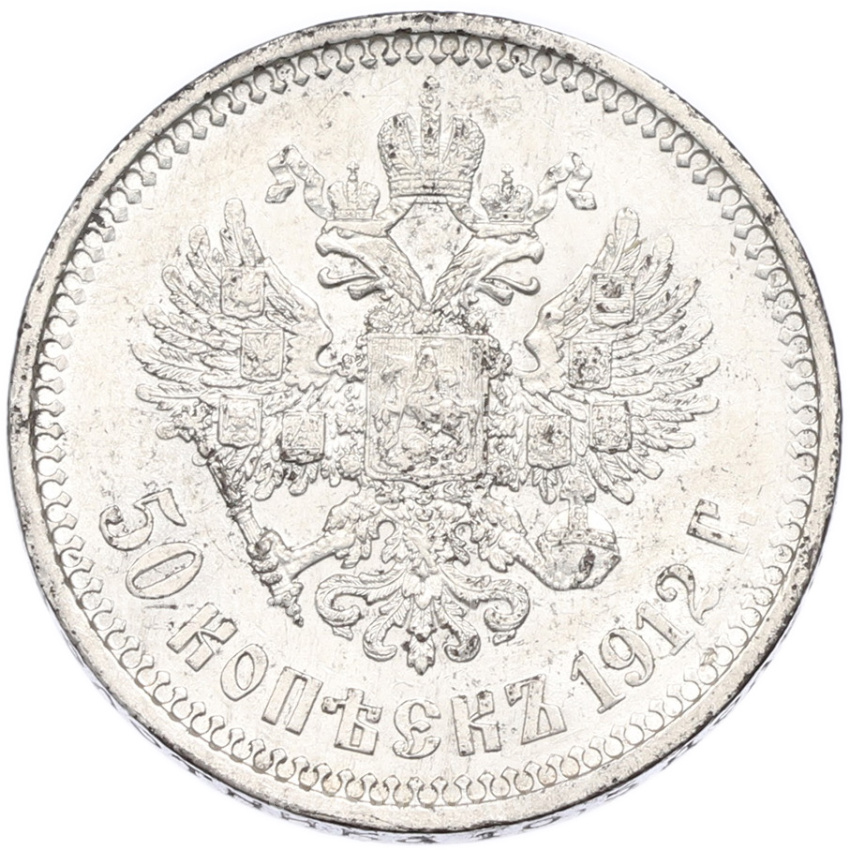 Монета 50 копеек 1912 года (ЭБ)
