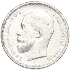 Монета 50 копеек 1912 года (ЭБ) (реверс)