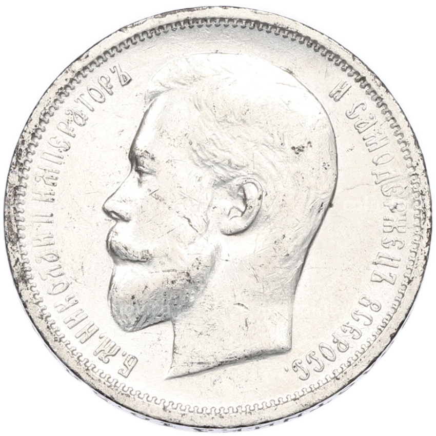 Монета 50 копеек 1912 года (ЭБ) (вид 2)